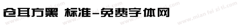 仓耳方黑 标准字体转换